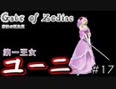 【Wizardry×クトゥルフ神話】#17 第一王女ユーニと第二王女リィナ【Gate of Zodiac】
