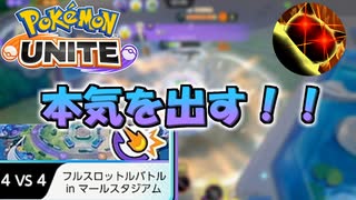 【ポケモンユナイト】フルスロットルバトルで本気を出す！！【ポケモンUNITE】