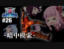 [地球防衛軍5]姉妹防衛軍！part26[VOICEROID実況]
