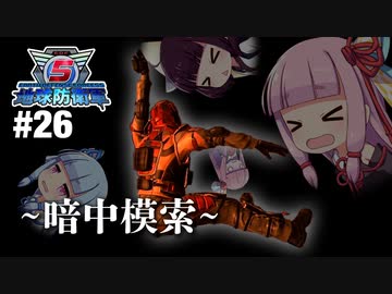 [地球防衛軍5]姉妹防衛軍！part26[VOICEROID実況]