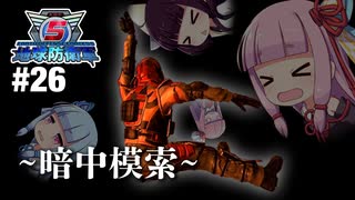 [地球防衛軍5]姉妹防衛軍！part26[VOICEROID実況]