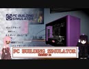 【ボイスロイド実況】PC BUILDING SIMULATOR