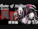 【ウィザードリィライク×クトゥルフ神話】#19 辿り着いた異界で神話生物たちと死闘に次ぐ死闘。そしてマスターブシドーゴースト以来の犠牲者が…！【Gate of Zodiac】