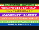0307 □ゼレンさんは連絡係？？六人の悪役リスト？？　□引棒RON倶楽部 2022