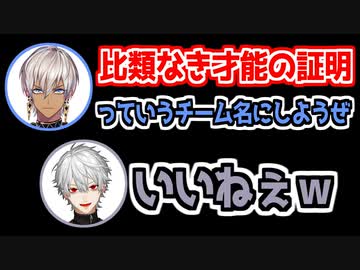 V最協のチーム名を考えるイブラヒムと葛葉