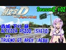 【頭文字DAC】AT限定ゆかりさんの頭文字D THE ARCADE Season2 全国対戦 #2【VOICEROID実況】