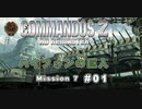 「コマンドス２（Commandos 2HD Remaster）」ミッション７－０１ ハイフォンの巨人