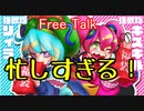 【雑談】まったりおしゃべり。3/28