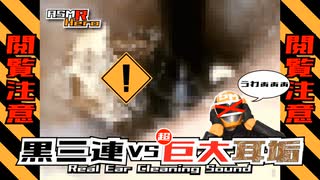 カラー版【超巨大耳垢との遭遇】黒三連円盤耳かき Real Ear Cleaning Sound /SONY ECM-PC60【閲覧注意ASMR】