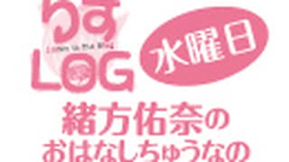 『りすLOG　水曜日　緒方佑奈のおはなしちゅうなの』#104