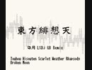 東方緋想天 砕月をまたLSDjでGB風アレンジ