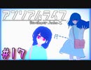 【アンリアルライフ】幻想夢幻譚　～part.17～【A.I.VOICE実況】