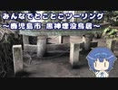 みんなでとことこツーリング 175-2　～鹿児島市　黒神埋没鳥居～
