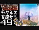 【ヤグルスを探せ!!】轟くVALHEIM＿優等生プレイ#49【最終決戦に向けて】