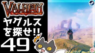 【ヤグルスを探せ!!】轟くVALHEIM＿優等生プレイ#49【最終決戦に向けて】