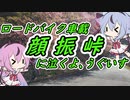 【ロードバイク車載】顔振峠に泣くよ､うぐいす【鳴花ヒメ・ミコト】