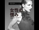 女性の恨み【ゆっくり朗読】
