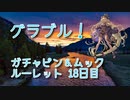 【グランブルーファンタジー Part233】ガチャピンを温存した結果ｗｗｗｗ去年の水着ごちゃまぜピックが茶を引いていく！【8周年ガチャ 18日目】