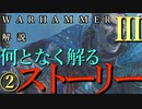 Total War:WARHAMMERⅢ】ストーリー解説②『Son of Kislev日本語訳』