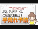 手荒れ予防にハンドクリームを！【私の手荒れを公開】