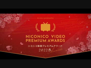 ニコニコ動画プレミアムアワード2022春