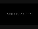 【歌ってみた】丸の内サディスティック【cover】