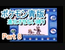 ポケモン青版　進化させない縛り　Part8