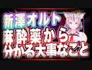 新澤オルト 麻酔薬から分かる大事なこと @OrthoAlt #TTVR 第56回放送 5分で得意話をするエンタメ型プレゼン企画 2022年3月27日 #cluster にて開催
