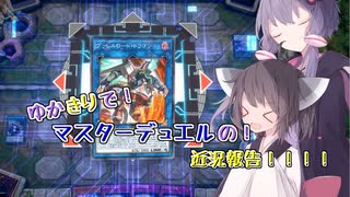 ゆかきりでマスターデュエルの近況報告！！！！