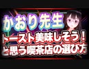 かおり先生 ここのトーストは美味しそう！と思う喫茶店の選び方 @7irovoice #TTVR 第56回放送 5分で得意話をするエンタメ型プレゼン企画 2022年3月27日 #cluster にて開催