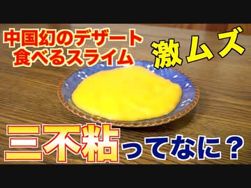 【激ムズ料理】幻の中国スイーツ「三不粘(サンプーチャン)」ってなに？