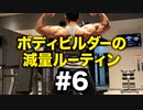 ボディビルダー大林の減量ルーティン DAY21- DAY23【ビーレジェンド プロテイン】