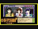 【実況】続・美少女探偵団と行く難事件ツアー#112【続・御神楽少女探偵団】