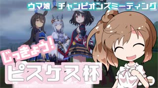 【Cevio】実況！ピスケス杯グレードリーグA決勝