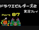 【ゲーム実況】ドラゴンクエストビルダーズ2 【パート87】