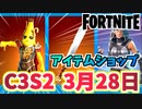 【フォートナイト】3月28日のアイテムショップ”ポタシウスピールズ”C3S2