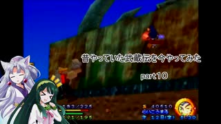 【VOICEROID実況】昔やっていた武蔵伝を今やってみた　part１０
