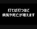 打てば打つほど病気や死亡が増えます