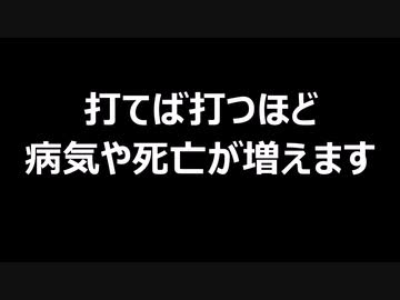 打てば打つほど病気や死亡が増えます