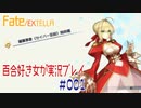 Fate/EXTELLA 百合好き女が実況プレイ part1