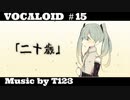 【ボカロ/初音ミク】「二十歳」feat.初音ミク