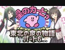【星のカービィ夢の泉の物語】東北の泉の物語パート6【ボイスロイド実況】