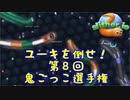【スリザリオ】第８回鬼ごっこ選手権