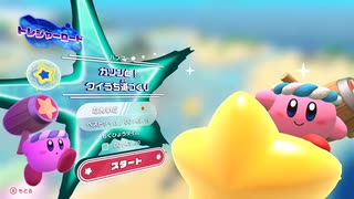 星のカービィ ディスカバリー　トレジャーロード -ハンマー-【ガツンと！クイうち道づくり】