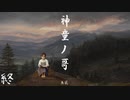 【神童ノ哥】謌で幸福と禍を呼ぶゲームを３人実況　最終回【アドベンチャー系ホラー/フリーゲーム】