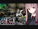 【ACMOA-Exアリーナ二脚編】琴葉茜は強化人間！！！#Ex001【VOICEROID・A.I.VOICE実況】