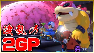 『マリオカート8DX』2GP！！【よよ吉視点】 ＃DLCチャレンジC