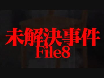 ホモと語る未解ケツ事件 Season8