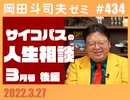 #434 サイコパスの人生相談３月 後編＋放課後