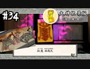【大神絶景版】#34　まったりと大神実況【実況】